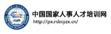 中国国家人事人才培训网